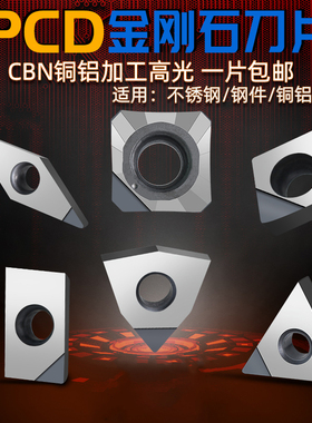 PCD光铝用刀片1604钻石刀粒1135镗刀片110304金钢石硬质合金CBN