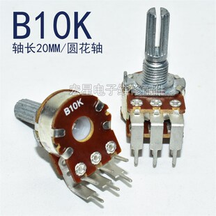 进口电位开关音响功放主调音量电位器双联弯六6脚圆花轴20mm 包邮