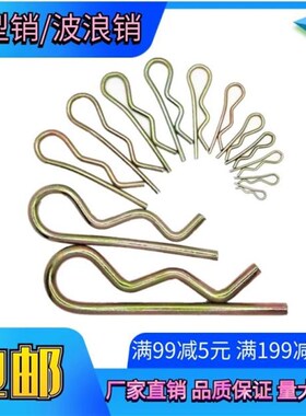 b型销子B型销彩锌锁销弹簧钢开口销波浪销R型销发夹插销卡销包邮