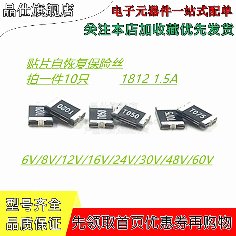 贴片自恢复保险丝 1812 1.5A  6V/8A/12V/24V/30V/60V PPTC 10只