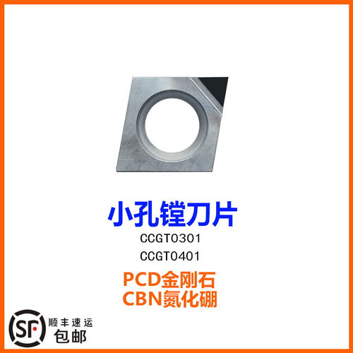 CCGT030102 PCD镗孔刀片04小内孔金钢金刚石铝铜氮化硼CCGT040102