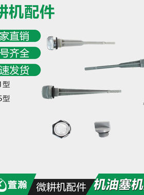 微耕机配件170F173F178F186F 171/105-135型 机油塞 机油盖油标尺