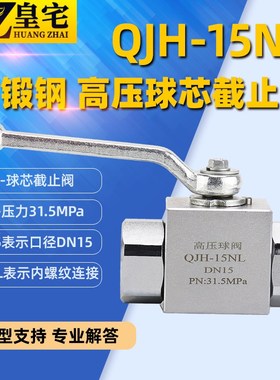 锻钢高压球芯截止阀QJH 内螺纹液压高压球形截止阀06NL 15NL 32NL