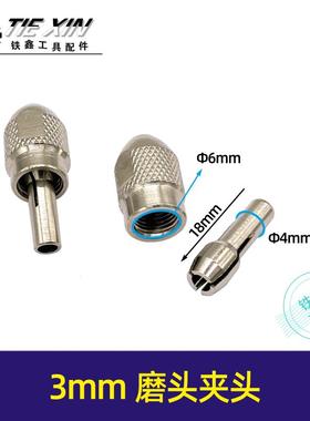 铁鑫电动工具 903电磨夹具6毫米 3毫米电磨夹心调速电磨夹头00447