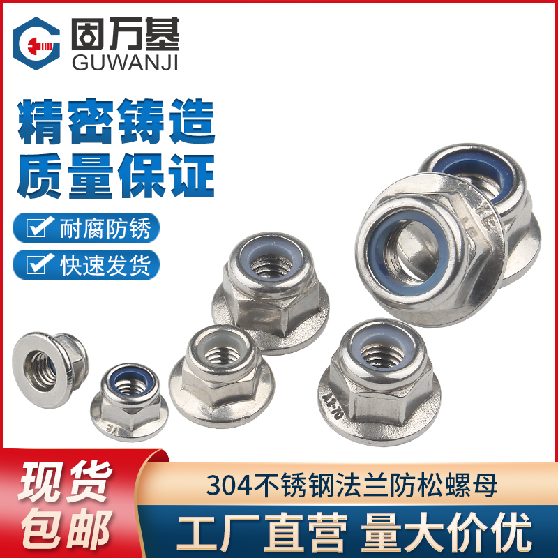 304不锈钢法兰面螺母尼龙防松螺帽防滑自锁锁紧螺丝帽M4M5M6M8M10