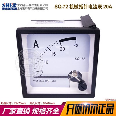 SHER讯尔电气 大西洋  SQ-72 20A  CZ-72 CP-72 机械指针电流表
