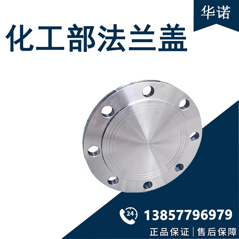 304不锈钢盲板化工部HG/T20592法兰盖堵BLRF法兰片BL15-200