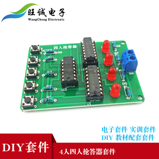 (散件)四人抢答器套件电子套件实训套件DIY 教学配套实训