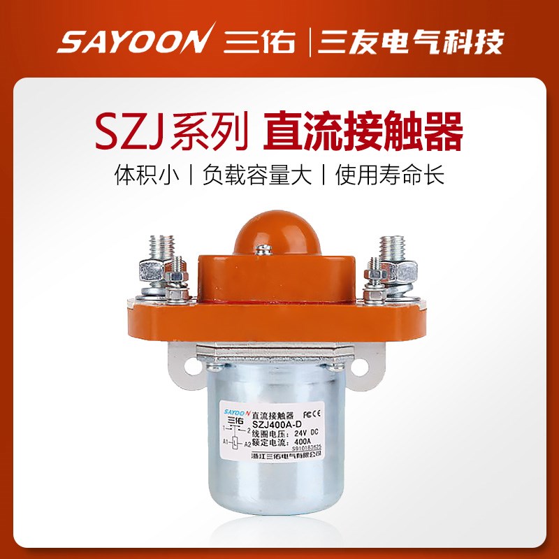 三佑JCC直流接触器SZJ 50 200 400 600A-D单线圈GSZ2银触点MZJ