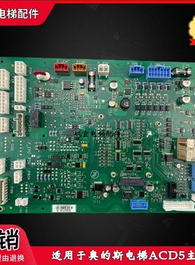 奥的斯ACD5电梯主板HAA/HBA26800AG1/HAA/HBA26800CR1 GECB-AP