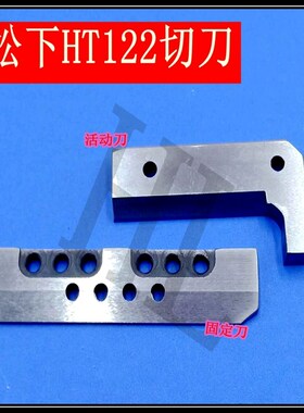 SMT贴片机配件HT122 HT122BM123贴片机切刀钨钢切刀固定刀活动刀