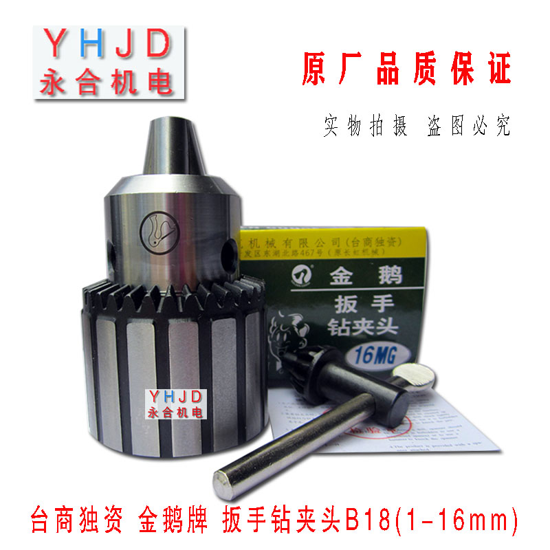 台湾金鹅牌钻夹头 1-16mmB18 高精度扳手钻夹头 Z516台钻夹头