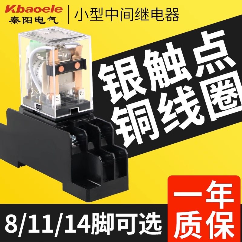 秦阳中间继电器DC12V24V220V交流直流8/11/14脚底座小型电磁开关