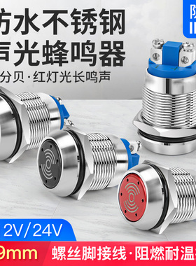 19mm防水金属蜂鸣器螺丝脚连续声长亮LED红色光声光报警器12 24v