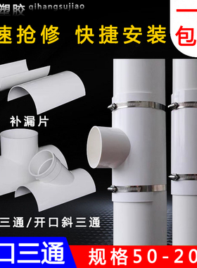 PVC开口三通补漏片排水管件快速抢修配件接头器110哈夫节50变径75