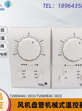 美国江森中央空调恒温控制器温控器T2000AAC-0C0/T2000EAC-OCO