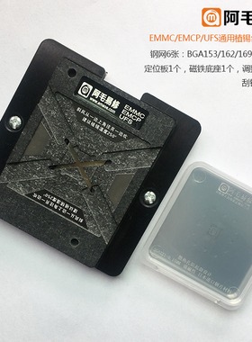 阿毛易修/EMMC/EMCP/UFS/字库植锡台BGA153/162/169/186/221/254