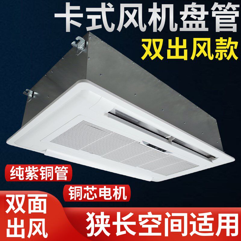 两面出风卡式风机盘管天花机嵌入式吊顶式水空调水暖水冷中央空调