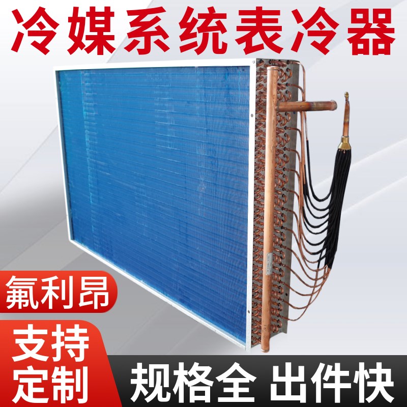 氟系统表冷器中央空调机组冷媒32r410制冷剂风机盘管散换热芯雪种