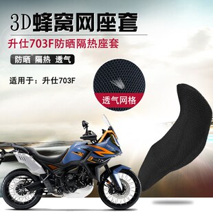适用升仕703F防晒座套摩托车3D网状透气坐垫套隔热凉爽通风座垫套