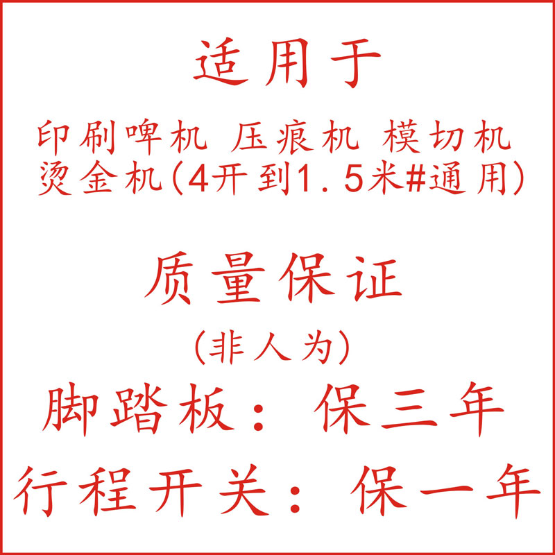 啤机配件脚踏板压痕l机 模切机 啤机脚踏板 烫金机脚踏板 安全开