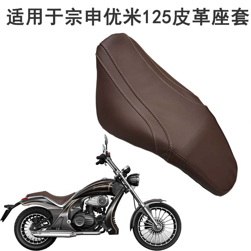 摩托车座套适用于宗申优米125防水皮革座垫套防晒防尘坐垫套