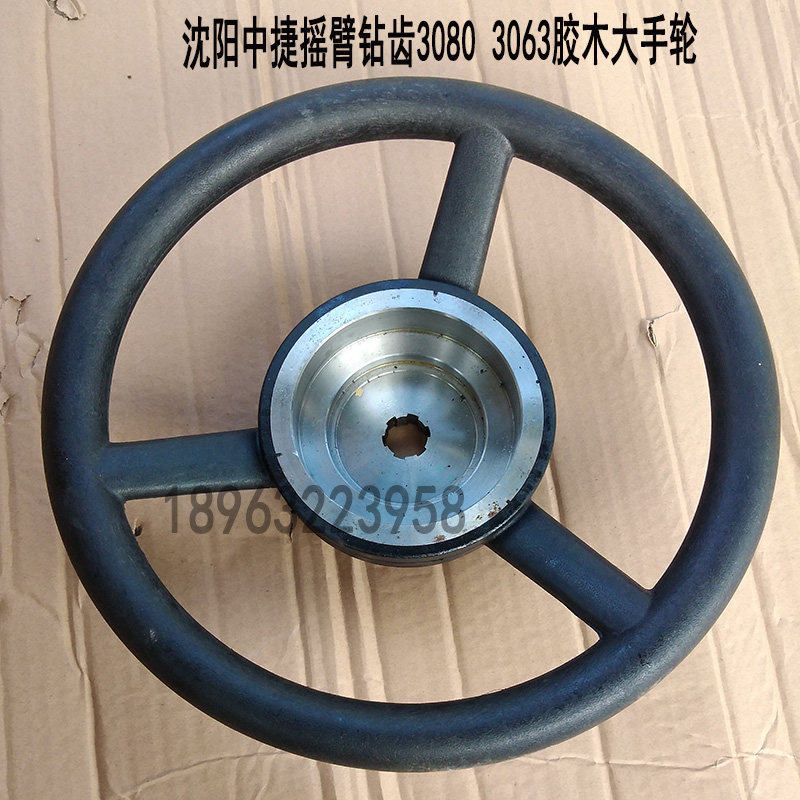 沈阳中捷摇臂钻床配件Z3080钻床主轴箱铁手轮内花键胶木大手轮