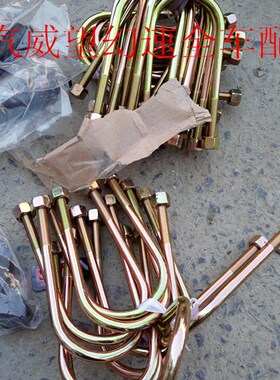 北汽威望306M2l0加钢板用加长型U型螺栓 钢板V型螺丝 钢板夹马