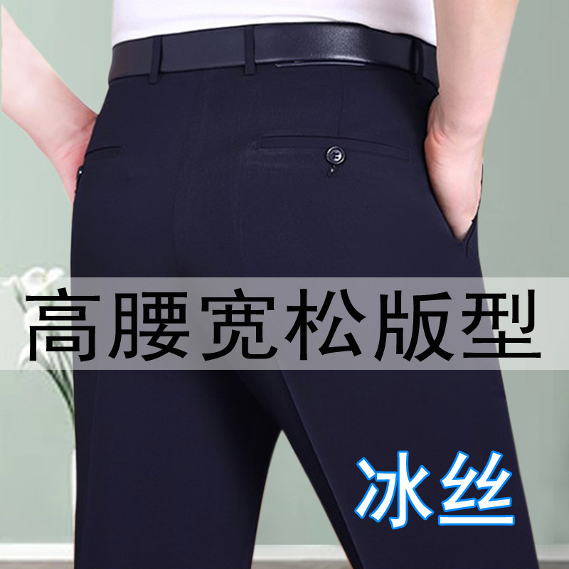 免烫男士中老年人冰丝西裤宽松直筒高腰深裆夏季薄款中年休闲裤子