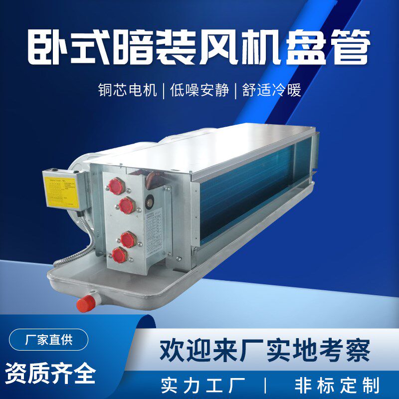 卧式暗装风机盘管冷暖两用酒店商场中央空调水空调静音家用盘管机