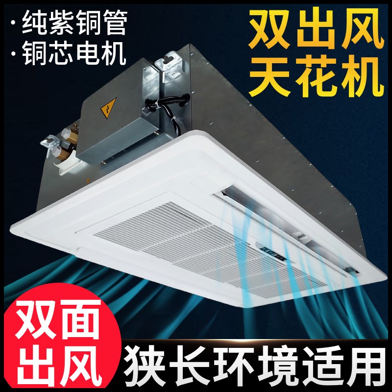 双面出风卡式风机盘管水空调天花机走廊嵌入式水冷中央空调机组