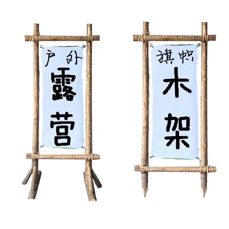 户外露营木架子旗帜布架定制