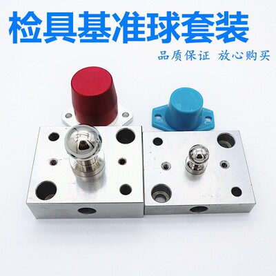汽车检具标准件 三坐标测量基准球套装 垫块 铝合金金属保护盖