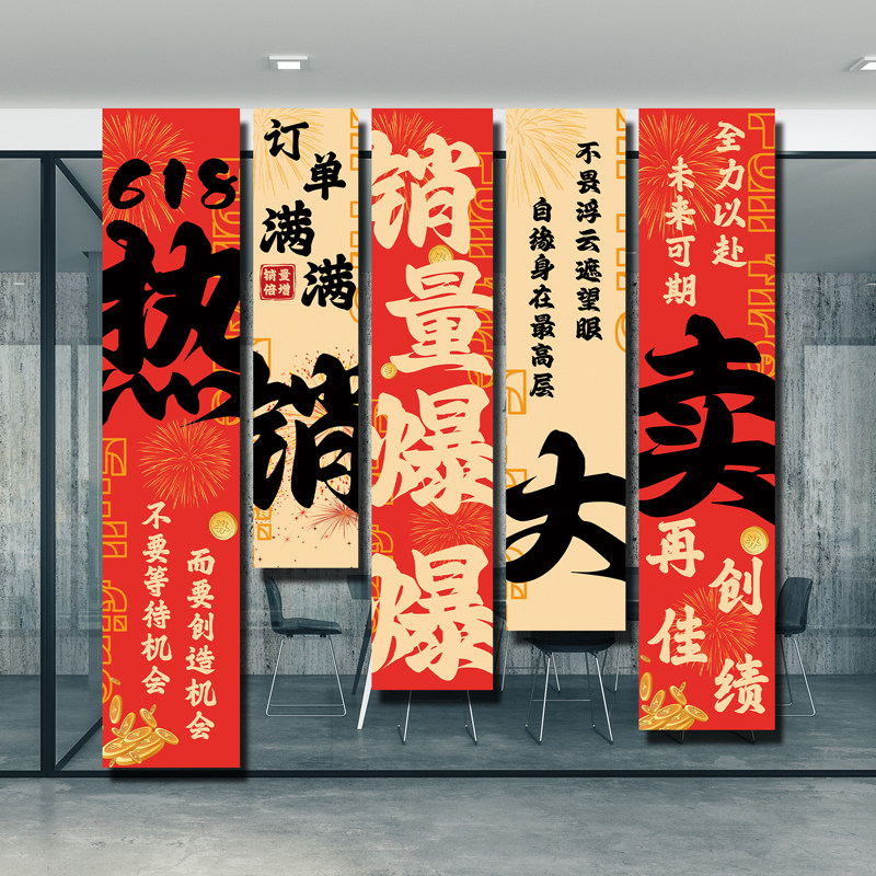 618电商公司活动装饰条幅挂布激励员工氛围布置办公室橱窗旗帜布