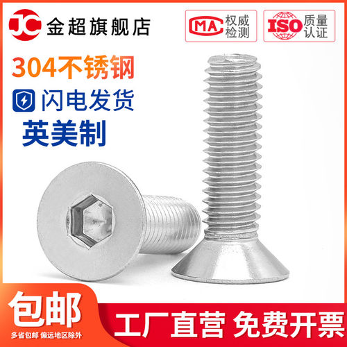 1/4-20 5/16-18 3/8-16牙304不锈钢英美制沉头/平头内六角螺丝钉
