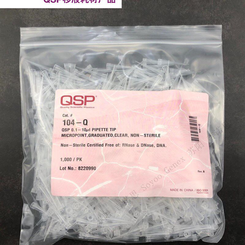 QSP袋装吸头 10ul 管嘴 104-Q 1000 根/包 无DNA RNA 无热原