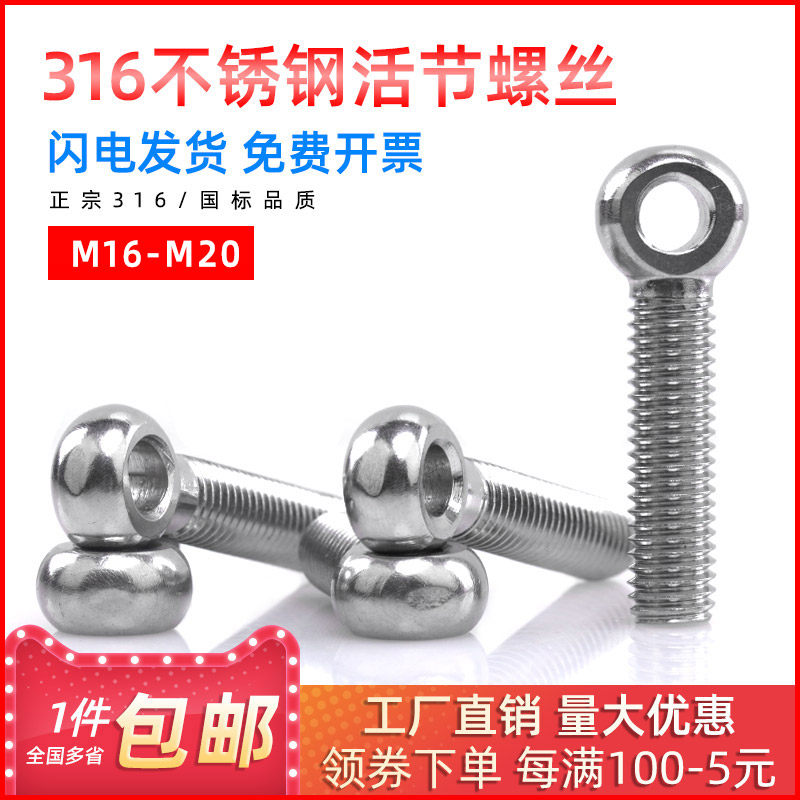 316不锈钢活节螺丝羊眼吊环鱼眼带孔活接螺栓活结螺丝M16/M20