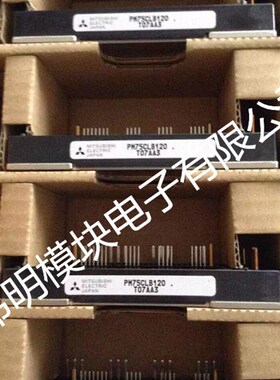 PM75CL1B120 PM50RLB120 PM75RLB120全新原装进口质量保证 包上机