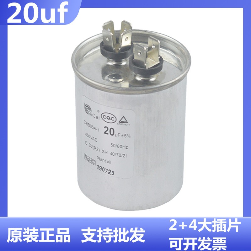 碧彩CBB65A 空调电容450V 20UF室外机压缩机启动电容器 窗机电容