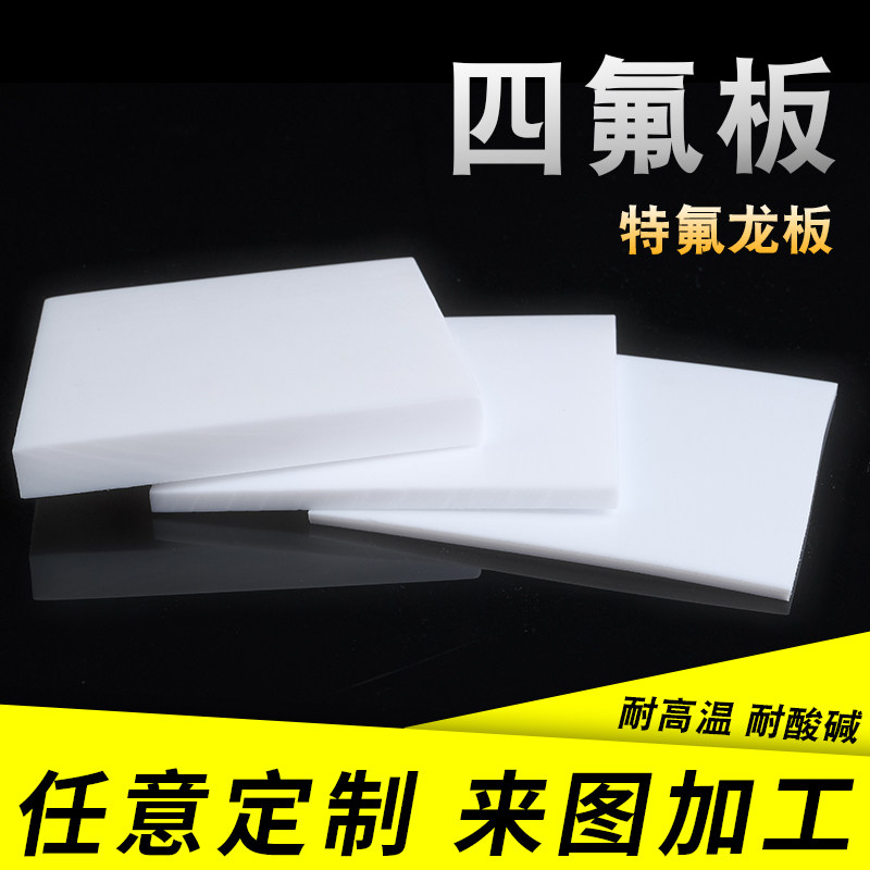 聚四氟乙烯板四氟板铁氟龙块塑料王PTFE板全新料1/2/3/4/5/8/10mm