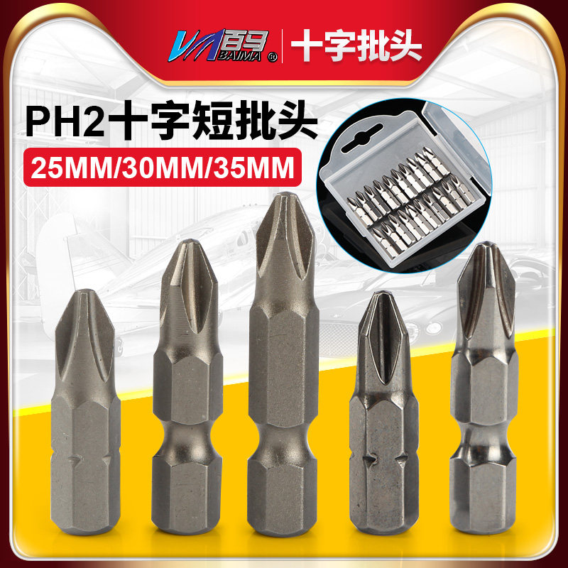 加硬S2钢十字电批头 PH2螺丝刀弯头风批头短批嘴起子头25/30/35mm