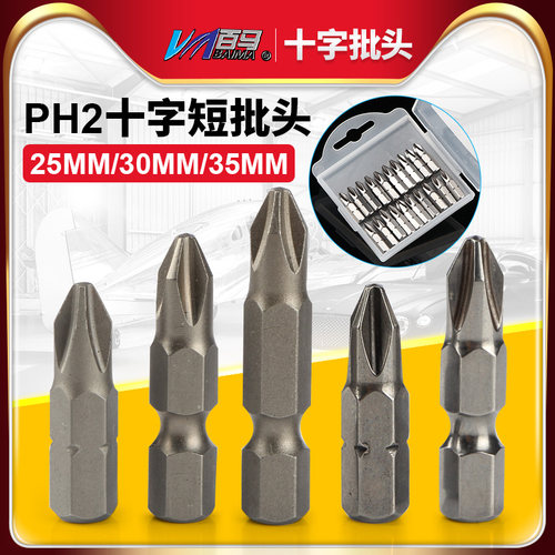 加硬S2钢十字电批头 PH2螺丝刀弯头风批头短批嘴起子头25/30/35mm