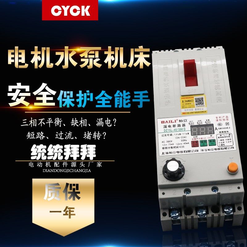DZ15L-40 100/390D智能电动机 水泵缺相过流漏电保护开关柏立