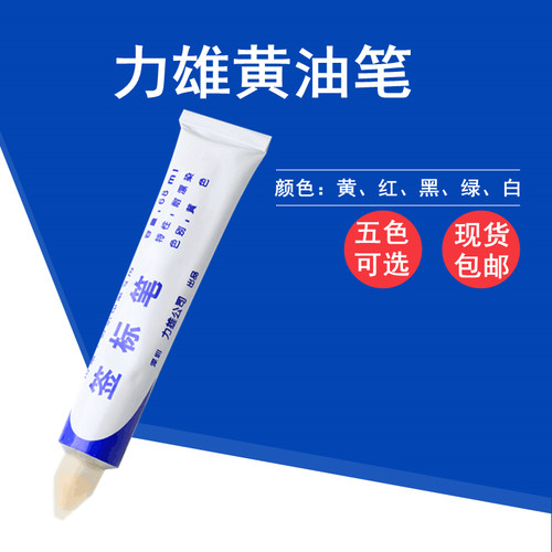纺织面料印染用签标笔防染笔红黄色黄油笔牙膏笔标签笔力雄记号笔