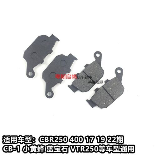 VTR250 小黄蜂250 蓝宝石 CBR250 CBR400 后刹车皮 碟刹皮制动片