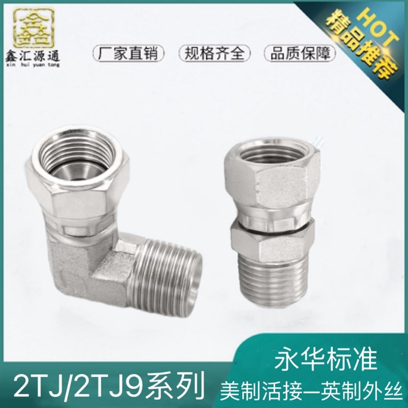 2TJ/2TJ9接头液压美制内丝活接头直通直角转换接头英制转美制活接