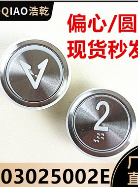 江南嘉捷电梯偏心圆按钮J103025002E/PB330A4N18639NY20043356H01