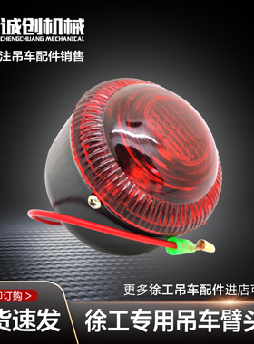 徐工起重机吊机吊车16D20G25K50K70K配件大臂臂头灯警示灯顶灯