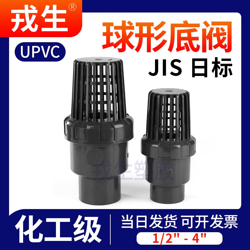 戎生UPVC球型底阀日标水泵PVC管止回阀花篮头塑料抽水鱼缸止逆阀