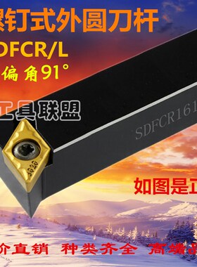 91度数控外圆刀杆SDFCR1212H071616H16 2020K11 菱形数控端面刀柄